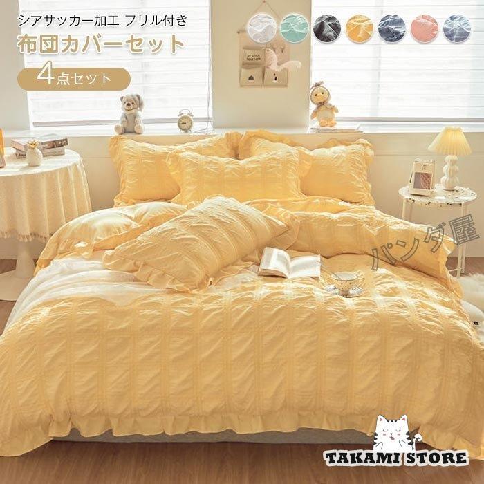 布団カバー ダブル ワイドダブル 4点セット 掛け布団カバー 枕カバー 布団用 シアサッカー加工フリル おしゃれ 肌に優しい寝具カバーセット 220×240cm
