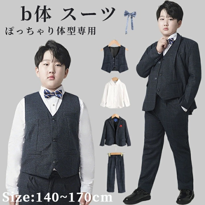 【最安値に挑戦】チェック柄 黒 b体 子供 男の子 ぽっちゃり体型 セット 長袖 5点セット きめサイズ 太め体型 キッズ フォーマル ジュニア ベスト 蝶ネクタイ 子供 6生 中学生 葬式 ブラッ