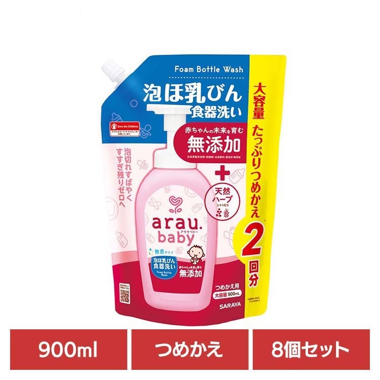 【人気商品】アラウ ベビー サラヤ 無添加 せっけん 食器 ほ乳瓶 無香 自然派 環境 SARAYA 【8個セット】アラウ.ベビー 泡ほ乳びん食器洗い 詰替用 900ml アラウ.ベビー