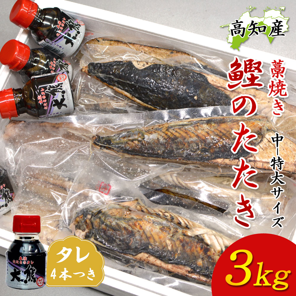 大熊産直 業務用 かつおのたたき カツオのたたき 高知産 3kg メガ盛り タレ付き 藁焼き かつお お刺身 鰹のたたき ギフト メッセージカード無料 冷凍便 ヤマト発送