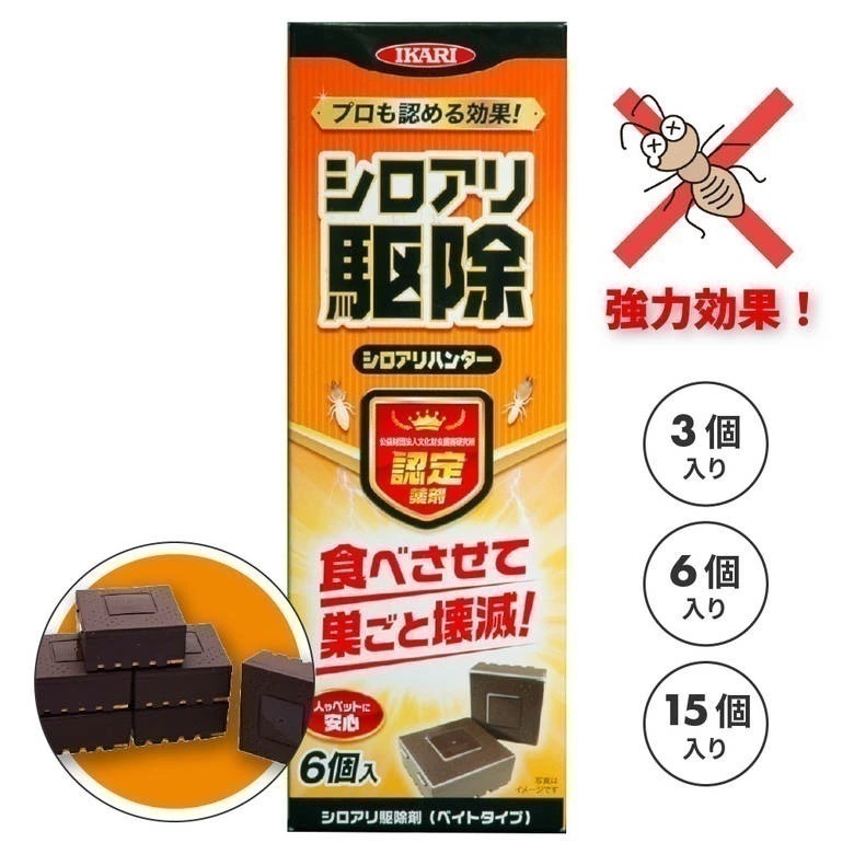 【白蟻被害 埋めるだけで巣ごとまとめて壊滅】シロアリ 白アリ 駆除 予防 防虫 シロアリハンター15個入 駆除用殺虫剤 アリ 対策 駆除剤 ウッドデッキ 風呂場 サッシ 台所 トイレ