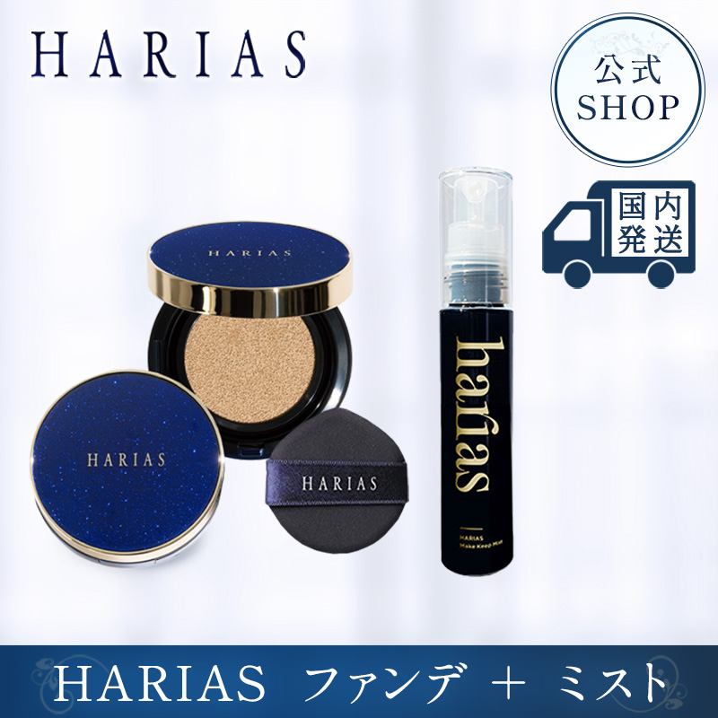【公式】HARIAS クッションファンデ ＆ メイクキープミスト メイクの仕上げに クッションコンパクト ハリアス クッションファンデーション 高濃度フラバンジェノール SPF50+ PA+++