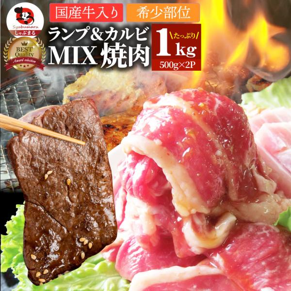 肉 焼肉 牛肉 国産牛入り ランプ＆カルビミックス焼肉1kg（500g×2P）赤身 贅沢 おトク お徳用 あす楽 肉 通販 グルメ アウトドア 5,561円