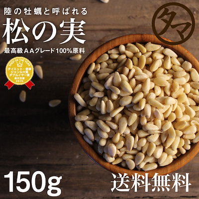 松の実 150g (無添加 無塩 生 ナチュラル) 無塩 無油 ...のサムネイル