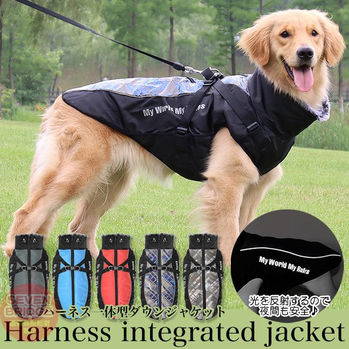 犬 ジャケット ハーネス 一体型 反射 暖かジャケット ベスト ウェア ペット 服 防水 防風 大型犬 中型犬 防寒