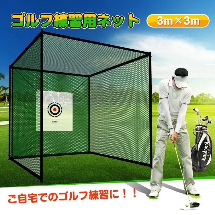 Qoo10] ガレージ ゴルフ 練習 ネット 大型 3m ゴルフ