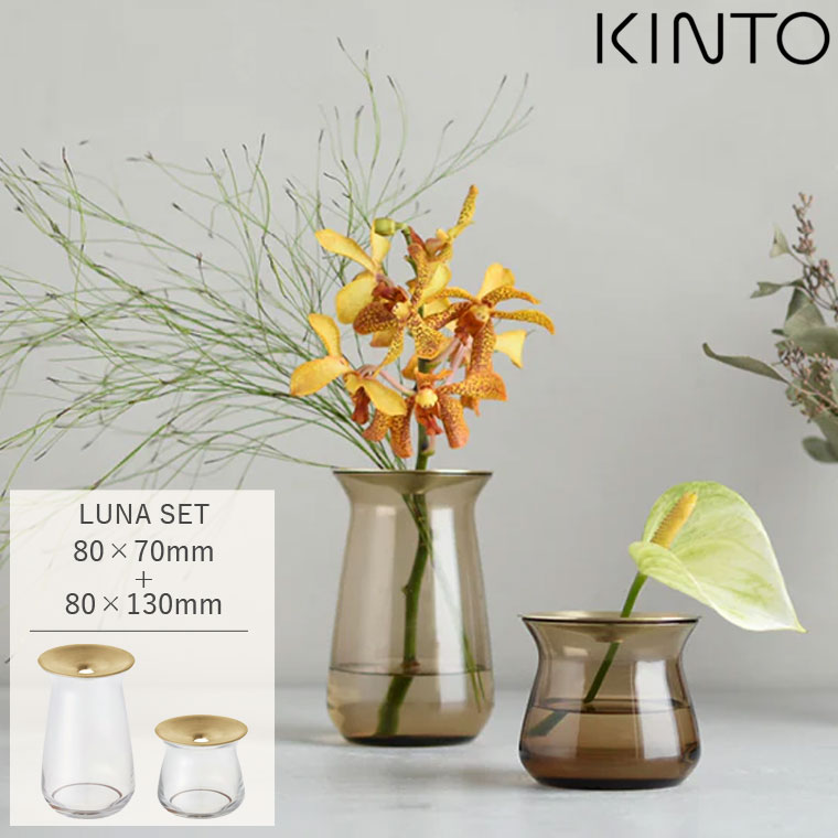 KINTO LUNA ベース セット 80x70mm + 80x130mm 大小各1個セット 一輪挿し フラワーベース ガラス 枝物 花瓶 花器 真鍮 北欧 ナチュラル シンプル おしゃれ