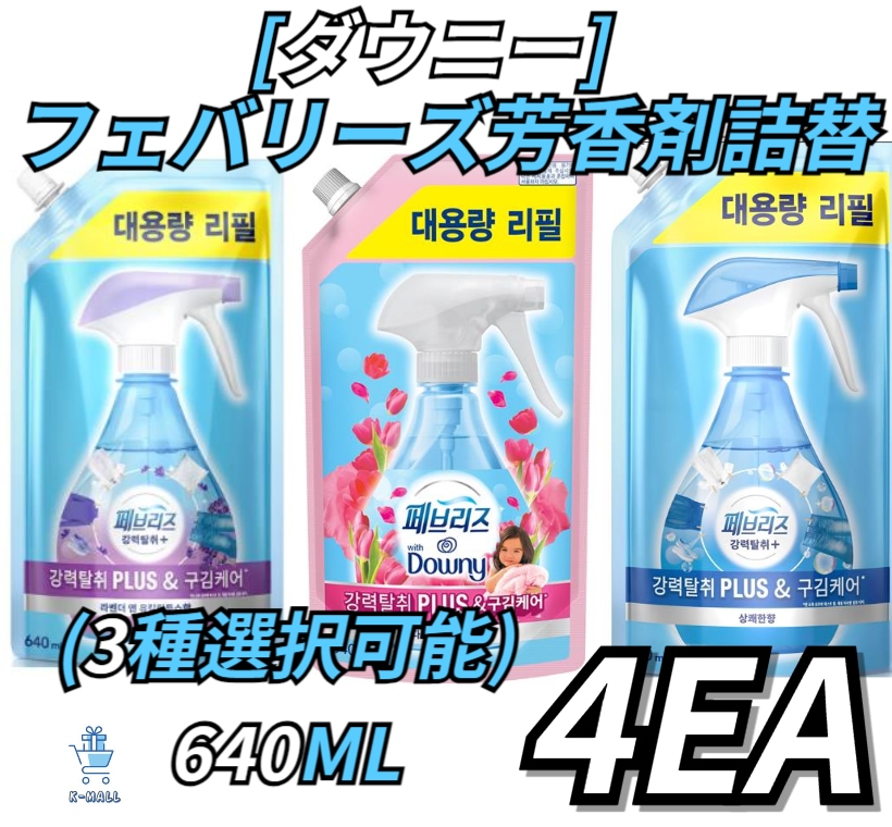[Downey]フェバリーズ強力消臭スプレー詰め替え用3個！ 選びの幅が広がった4セット選び640ml[エイプリルの香り/ユーカプルートゥス/爽やかな香り]