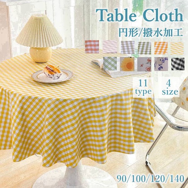 Qoo10] テーブルクロス 円形 撥水加工 テーブル