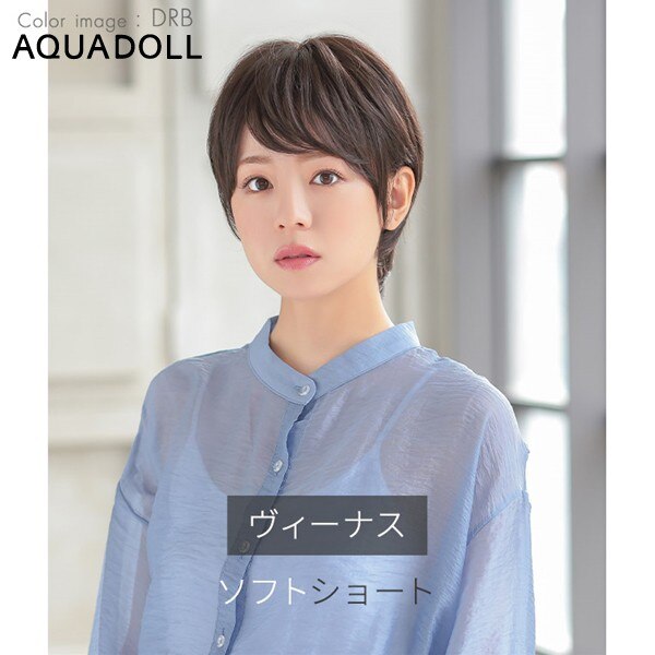 アクアドール ヴィーナス ソフトショート[pw205] (送料無料) AQUADOLL フルウィッグ