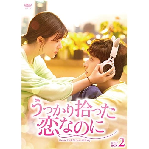 うっかり拾った恋なのに DVD-BOX2 ／ チャオ・ルースー (DVD) BWD-3278 9,831円