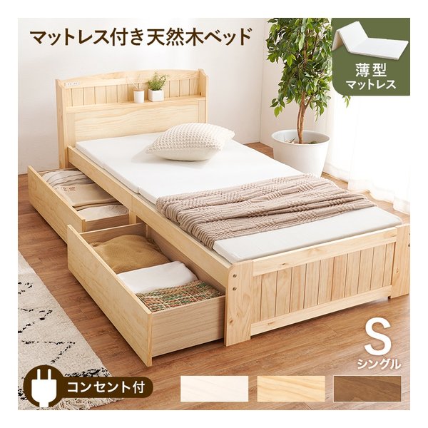 マットレス付シングルベッド 幅101×奥行210×高さ78×座面高34cm ナチュラル MB-5039S-NA+LM-1180