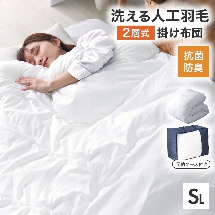 洗える掛け布団 人工羽毛布団 シングルロング 150×210cm 二層式かけ布団 洗える 掛け布団 軽い 暖かい 掛布団 国産 羽毛 寝具 消臭 防ダニ ふとん あったか 軽量 オールシーズン
