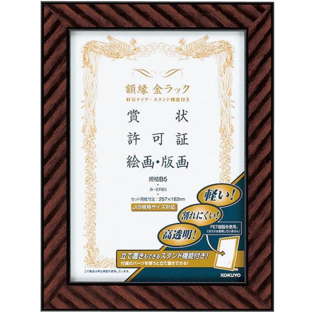 （まとめ買い）額縁 金ラック 軽量タイプ スタンド付き B5 カ-ERB5 [x3]