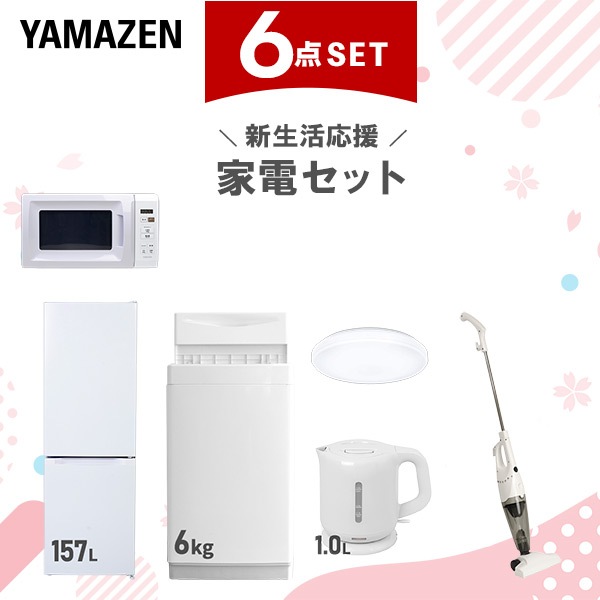 新生活家電セット 6点セット 一人暮らし (6kg洗濯機 157L冷蔵庫 電子レンジ シーリングライト 電気ケトル スティッククリーナー)