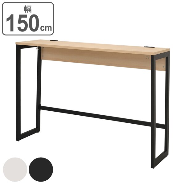 ハイデスク 幅150cm 奥行45cm ナチュラル カウンターデスク オフィス デスク コンセント ロの字脚 つくえ スタンディングデスク 立ち仕事 オフィスデスク パソコンデスク 法人限定