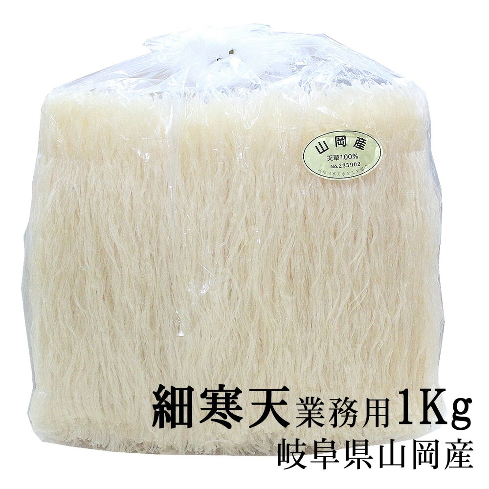 細寒天 国産 業務用 1Kg 天草100% 糸寒天 いとかんてん食物繊維ほそかんてん 岐阜県産国産糸寒天 細切りテングサ寒天 無添加 無漂白 国内製造寒天ダイエット 手作り和菓子の材料 山岡細寒天 岐