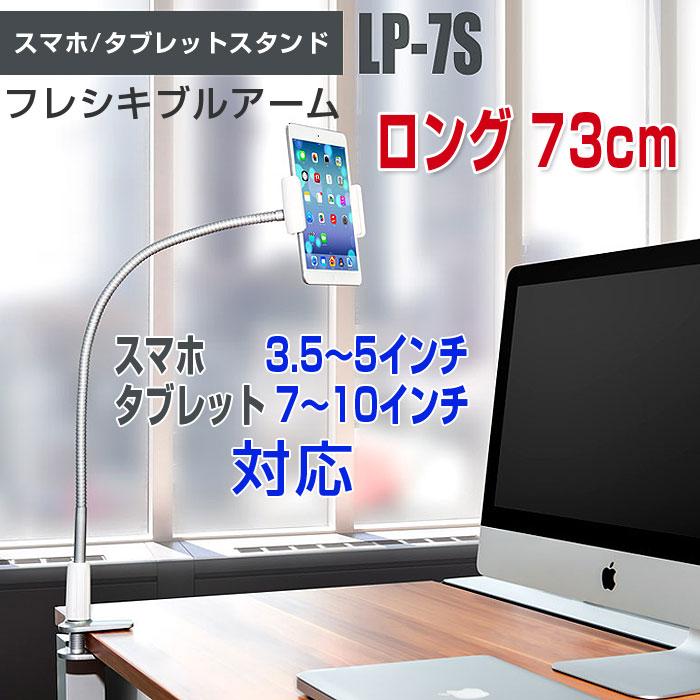 【大人気ins】フレキシブルアームスタンド 360度回転 スマホ タブレット クリップマウント ロング 73cm ベッドルーム オフィス リビング サブモニター【即納】
