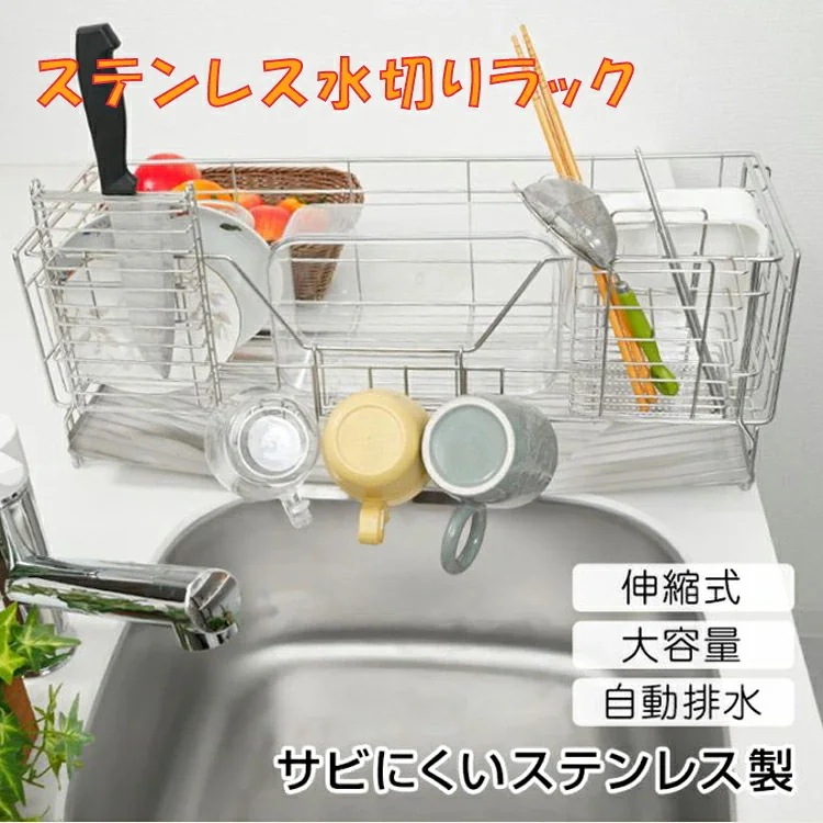 【限定SALE】水切りラック シンク上 スリム 伸縮 ステンレス 排水トレイ付き 自動排水 ななめトレイ 水切りかご 水切りカゴ 食器 キッチンラック 伸縮 スライド 包丁立て グラスホルダー 箸立て