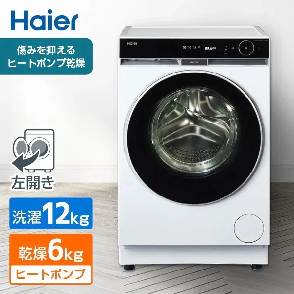 ハイアール Haier ドラム式洗濯機 サイズ ドラム式洗濯乾燥機 おすすめ 純正 スマホ ヒートポンプ 乾燥 マンション 電気代 省エネ 安心 純正品 メーカー保証対応 初期不良対応 新生活 メーカ