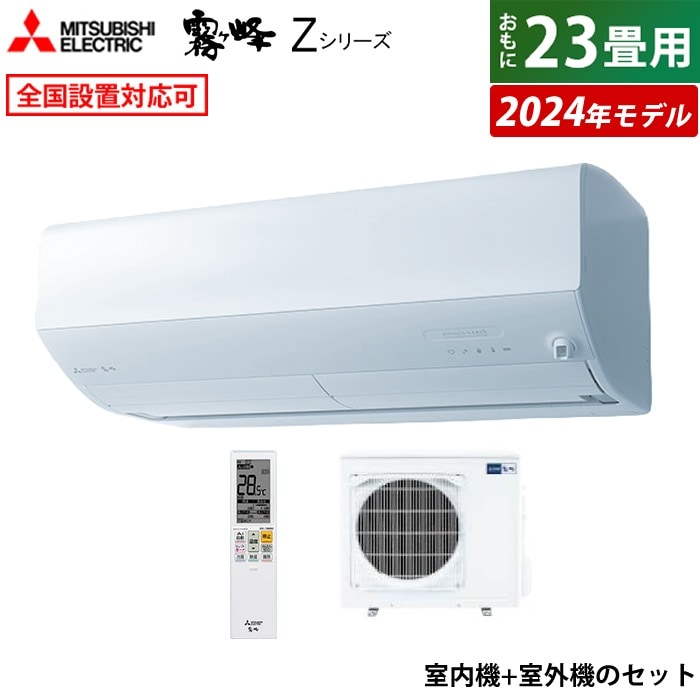 エアコン 23畳用 霧ヶ峰 Zシリーズ 2024年モデル MSZ-ZW7124S-W-SET 107,400円