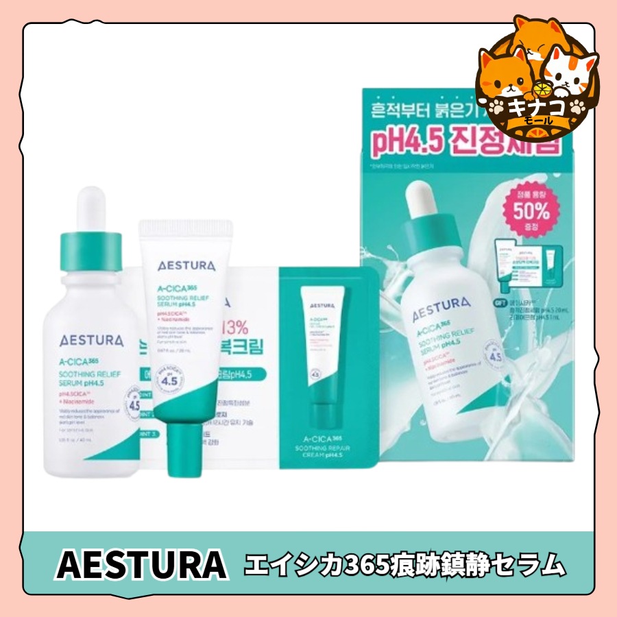 エストラ エイシカ365 痕跡鎮静 セラム 40ml 企画製品