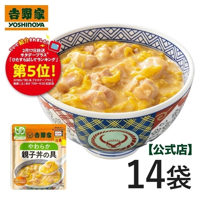 【送料込み】吉野家 常温レトルトやわらか親子丼の具140g×14袋【介護用食品】ユニバーサルデザインフード規格 容易にかめる YH