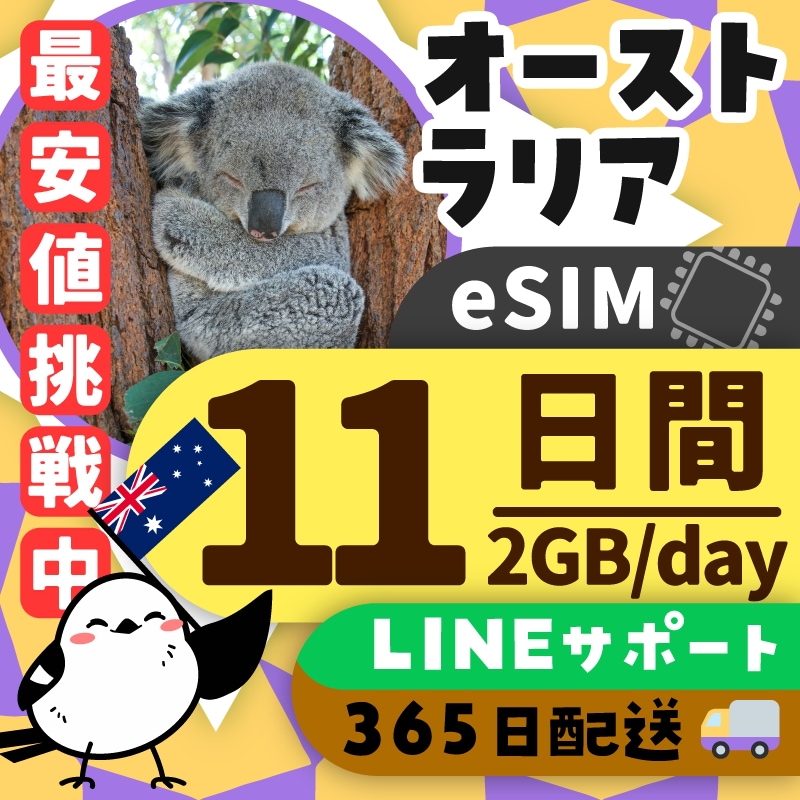 【オーストラリアeSIM】簡単設定／使用日数：１１日間／データ容量：２GB（day）／有効期限90日／最短即日発行／パスポート番号不要／データ通信専用 5,906円