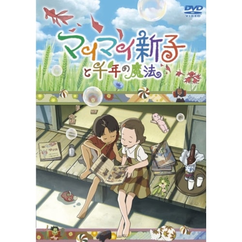 マイマイ新子と千年の魔法 (DVD) AVBA-29763