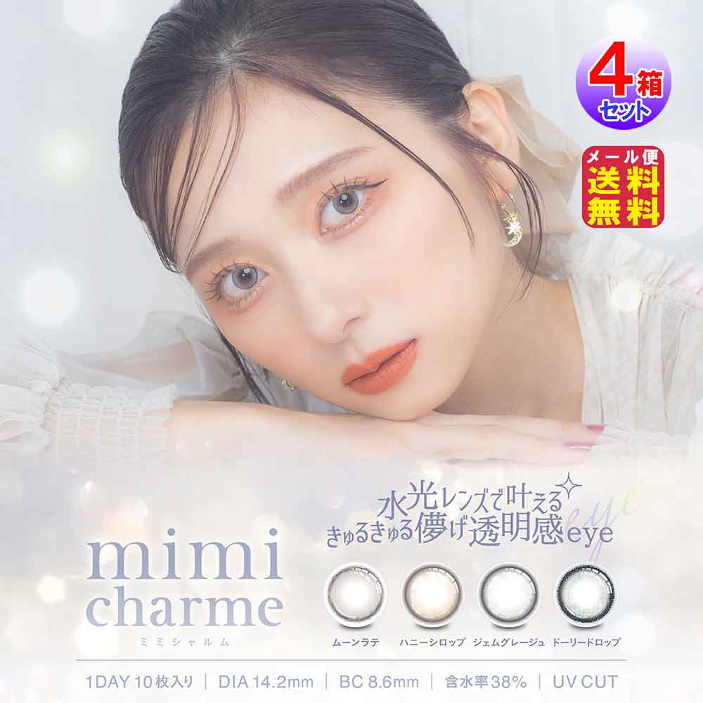 【mimi-charme 1DAY(ミミシャルム)(10枚入×左右2セット[4箱40枚])(1day)(度あり・度なし)】カラコン ワンデー 度あり nanako ななこ