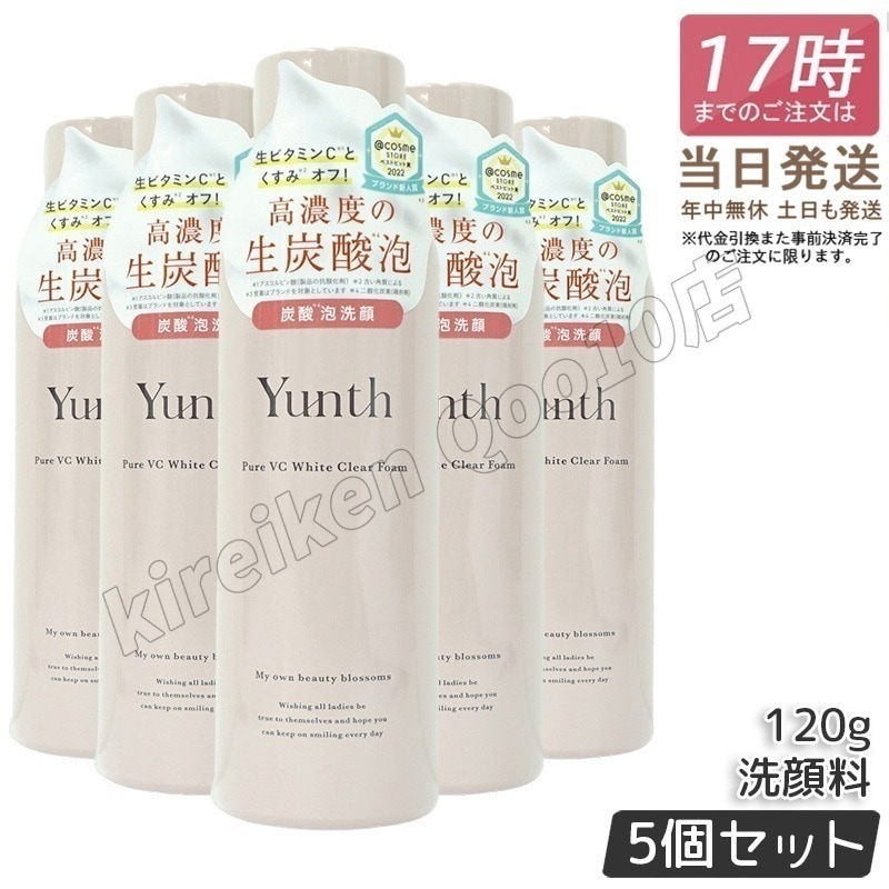 【5個セット】ユンス 生VCホワイトクリアフォーム 120g スキンケア 炭酸洗顔料 洗顔料 洗顔フォーム 生炭酸泡 炭酸泡洗顔 炭酸パック 生ビタミンC うるおい 香り