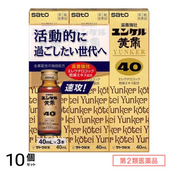 第２類医薬品 ユンケル黄帝40 40mL× 3本入 10個セット