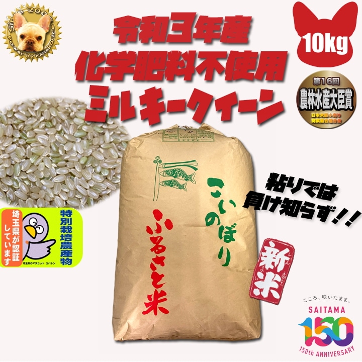 化学肥料不使用 ミルキークイーン 玄米10kg 埼玉県加須産 特栽減減 令和６年産 Wソート