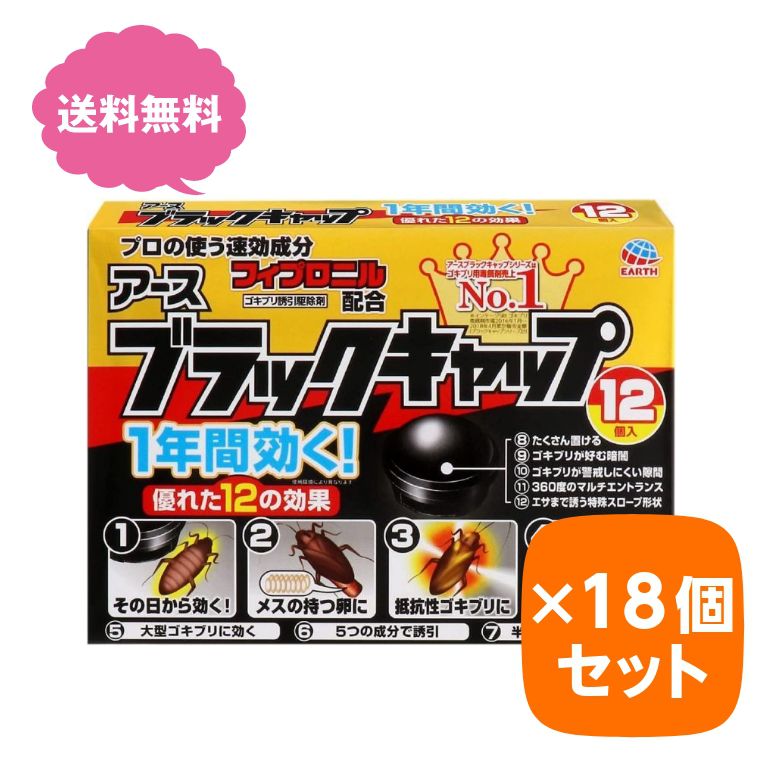 ブラックキャップ 12個入 【×18個セット】【ケース販売】 まとめ買い アース製薬