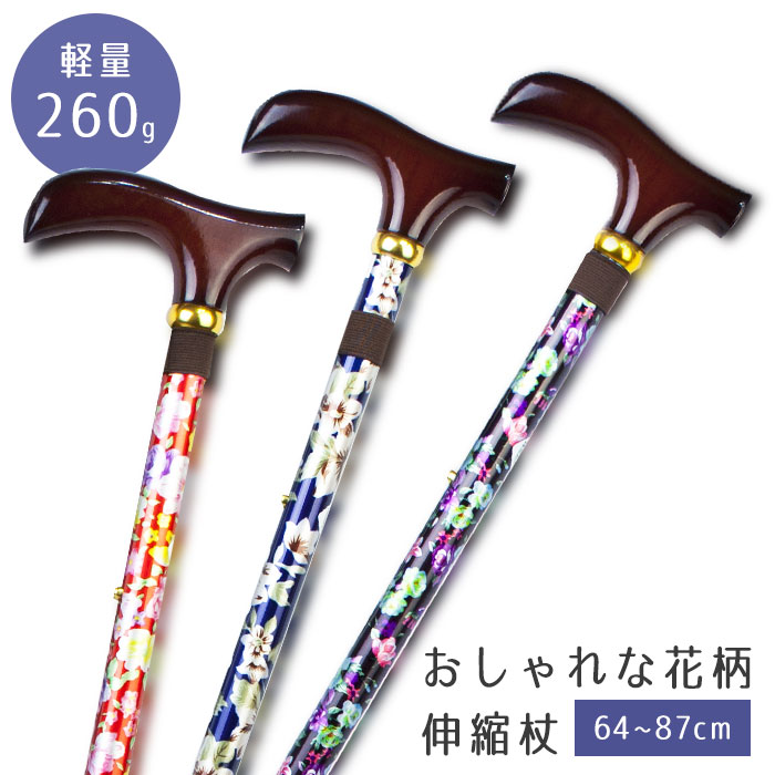 天然木グリップ 伸縮式花柄ステッキ [ 選べるカラー 杖 ＳＧマーク取得 天然木 シルバーエイジ 10段階 ギフト プレゼント 高齢者 楓 軽量 女性 先ゴム レディース 敬老 ストラップ付