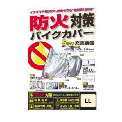 ユニカー工業(unicar) 防火対策バイクカバー LL