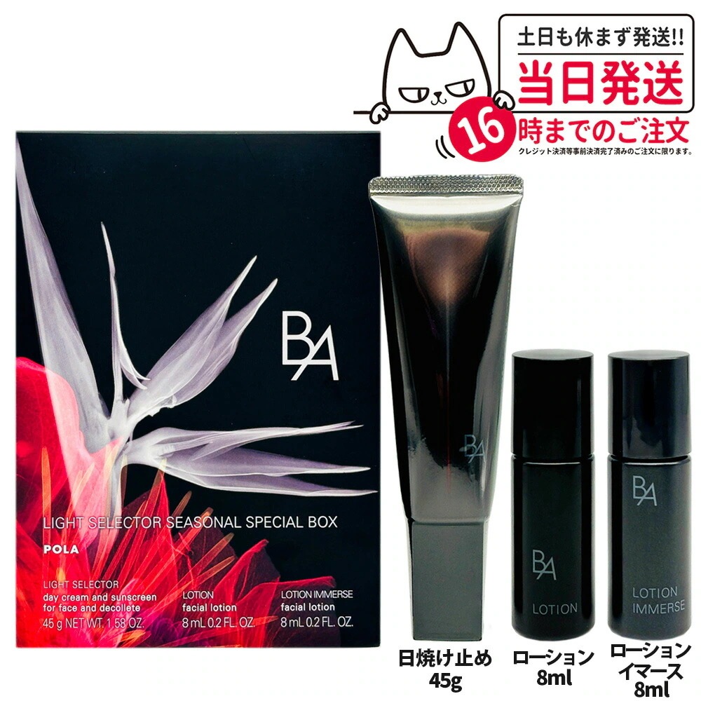 【2025年3月限定新発売 国内正規品】POLA ポーラ B.A ライト セレクター シーズナルスペシャルボックス N 日中用クリーム 日焼け止め 日やけ止め UVケア 保湿化粧水 スキンケア