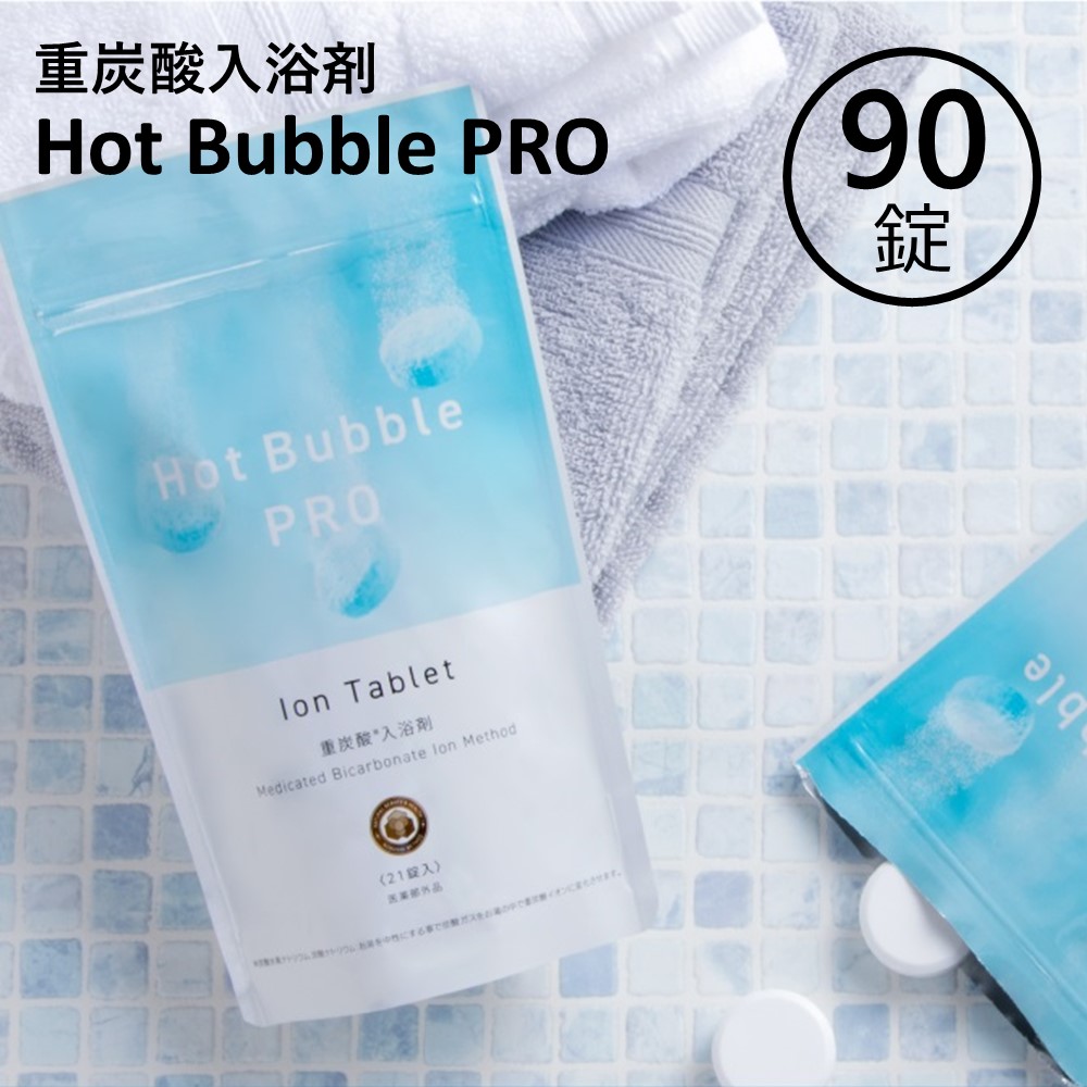 重炭酸 入浴剤 90錠 ホットバブルプロ 炭酸泉 重炭酸 タブレット 重炭酸イオン 冷え対策 冷え性 疲労回復 半身浴 肩こり 血流促進 代謝アップ 腰痛 神経痛 冷え症 敏感肌 肌荒れ 対策 温める