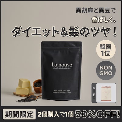 Qoo10] La nouvo 【公式】「期間限定ㅣ2個購入で1個50％