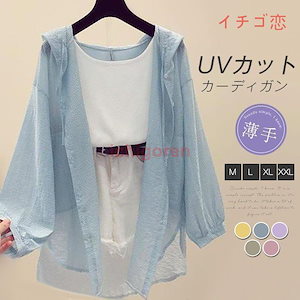 【超お得1つ買うと10個もらえる】uvカットカーディガン レディース 春夏 薄手パーカー フード付 長袖ガウン 紫外線カット カーディガン シースルー 冷房対策 ビーチウェア 透ける フェミニン