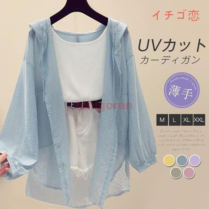 【超お得1つ買うと10個もらえる】uvカットカーディガン レディース 春夏 薄手パーカー フード付 長袖ガウン 紫外線カット カーディガン シースルー 冷房対策 ビーチウェア 透ける フェミニン