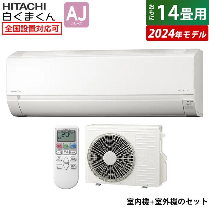 エアコン 14畳用 白くまくん AJシリーズ 2024年モデル RAS-AJ40R2-W-SET