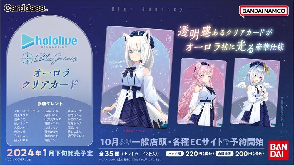 バンダイ ホロライブ Blue Journey 「夜明けのうた」オーロラクリアカード BOX (20パック入)