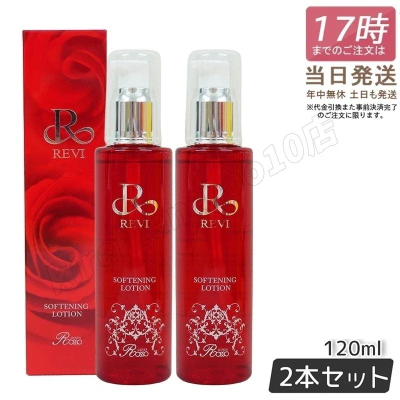 【2個セット】REVI ルヴィ ソフニングローション 120ml 角質ケア 拭き取り化粧水 フェイシャルケア ホームケア ホームエステ サイボウ美容 銀座ロッソ ROSSO 国内正規品 送料無料