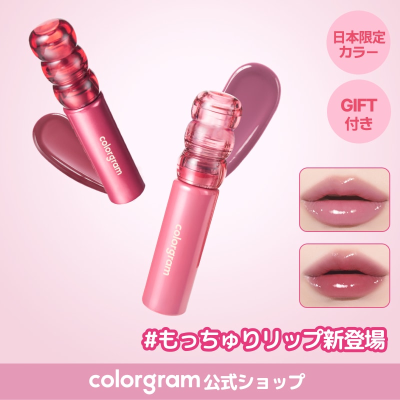 Qoo10] カラーグラム 【公式】【新登場・日本限定】【もっちゅり