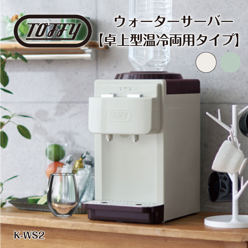 ウォーターサーバー【卓上型温冷両用タイプ】（ペールアクア）（アッシュホワイト）