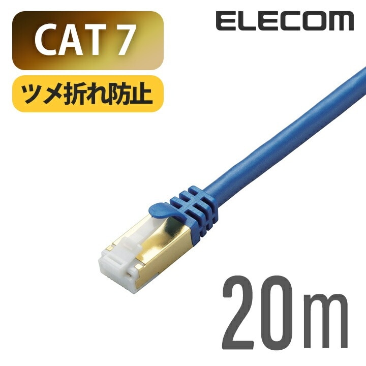 Cat7対応LANケーブル（Cat7対応） PoE対応 LANケーブル ランケーブル インターネットケーブル ケーブル Cat7 対応 ツメ折れ防止 20m ブルーメタリック LD-TWST/BM20