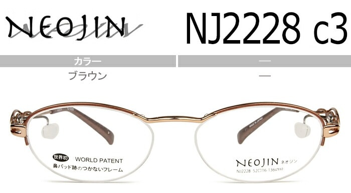 ネオジン NEOJIN nj2228 c.30 ブラウン ハーフリム ナイロール 鼻パッドなし メガネ サイドパッド ノーズパッドなし 眼鏡 チタン 軽量 めがね レディース