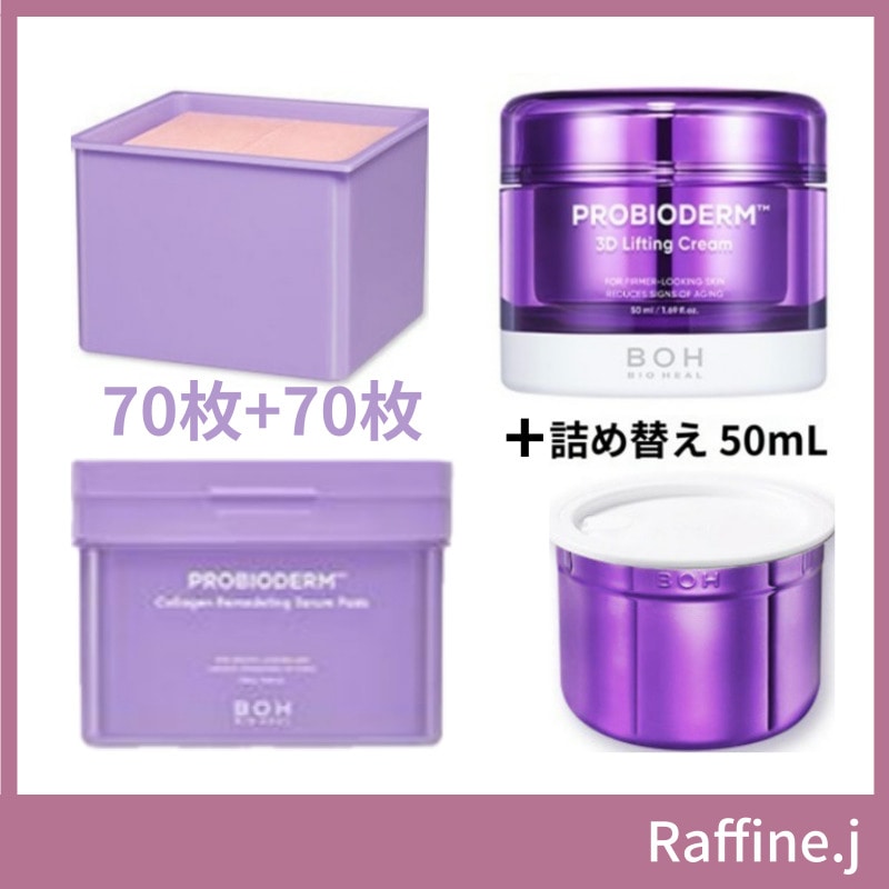 [2+2] boh プロバイオダム 3Dリフティングクリーム 50ml +リフィル50ml +コラーゲン リモデリング セラム パッド70枚+詰め替え 70枚
