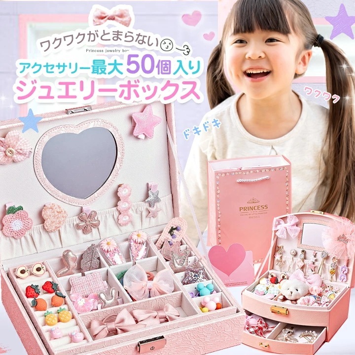 【即納短納期】 プレゼント 4歳 女の子 ジュエリーボックス アクセサリー入れ 子供 小学生 アクセサリー入り ヘアアクセサリー グッズ 小物 お姫様 誕プレゼント 入園 入学 お祝い おもちゃ キ